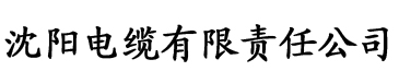 权欲情孽上中下电缆厂logo